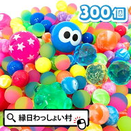 スーパーボール とくとくパック すくい用 300個 セット アソート スーパーボールすくい すくいどり 縁日…