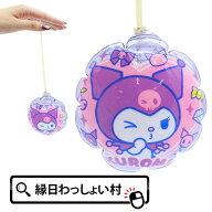 【10個セット】ビニールヨーヨー クロミ 水ヨーヨー サンリオ Sanrio キャラクター 人気 ふうせん 風船 …