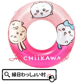 ちいかわ 90cmうきわ 浮き輪 12才 12歳以上 浮輪 紐付き キッズ 子供 海 川 プール 水遊び アウトドア 水泳 スイミング キャラクターグッズ ビーチ 女の子 夏休み プール ハチワレ うさぎ モモンガ くりまんじゅう カニ ラッコ シーサー 【13時までの注文で当日発送】