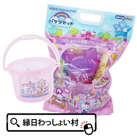 サンリオキャラクターズ バケツセット キャラクター サンリオ Sanrio ハローキティ シナモロール ポムポムプリン クロミ 3歳以上 砂場遊び 砂場セット 砂浜 雪遊び 雪かき おもちゃ 玩具 子供 子ども こども キッズ 男の子 女の子 縁日 お祭り【13時までの注文で当日発送】
