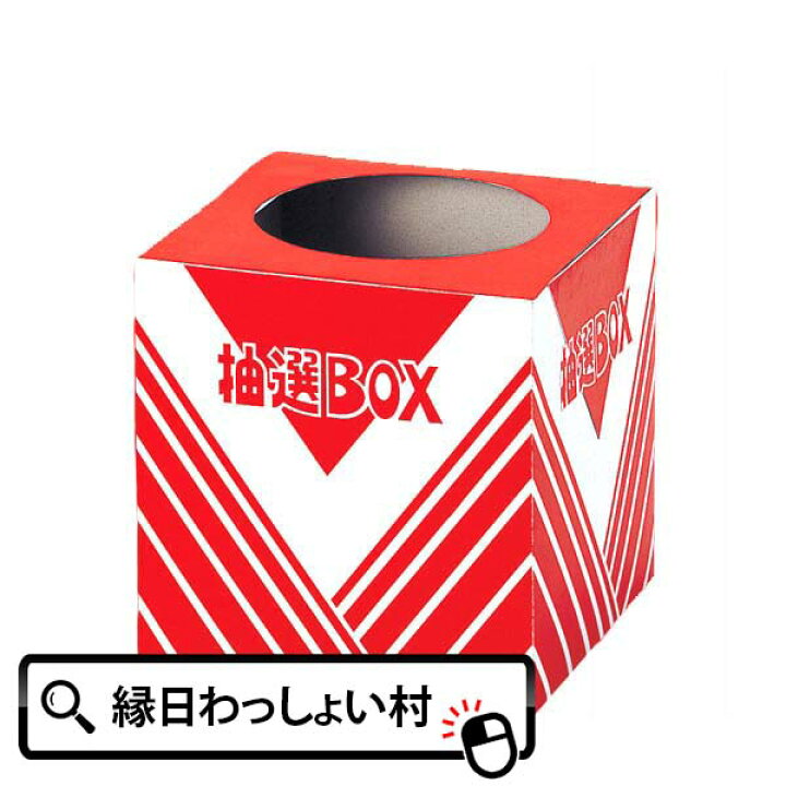 楽天市場】【くじ引き 箱】抽選箱 小 景品 販促 縁日 お祭り イベント  