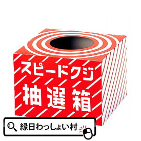 【くじ引き 箱】スピードクジ抽選箱 くじ引き 抽選キット イベントキット 景品 販促 縁日 お祭り イベント 子ども会 子供会 抽選箱 抽選会 クジ くじ 学校 町内会 お祭り問屋