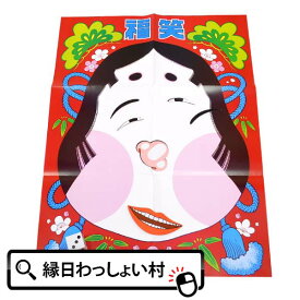 楽天市場 福 笑いの通販