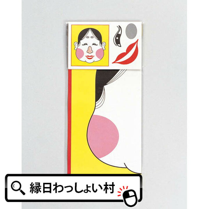 楽天市場 50個セット お正月 福笑いゲーム 遊び 懐かしい レトロ 年末年始 サイズ26 38cm 子ども会 子供会 景品 販促品 お祭り問屋価格 卸価格 仕入れ ペーパーゲーム シートゲーム ネットｄｅ縁日 わっしょい村