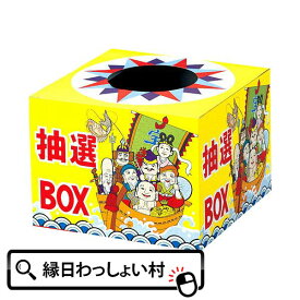 抽選箱 宝船 景品 販促 縁日 お祝い お祭り イベント 子ども会 子供会 抽選会 クジ くじ お正月 新年 七福神 お祭り問屋