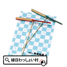 【10個セット】竹とんぼ足付きセット 民芸 民芸おもちゃ 竹トンボ 飛ぶ おもちゃ 玩具 昔 ながら 懐かしい 昭和 レトロ 駄菓子屋 お子様 ランチ お祭り 縁日 景品 幼稚園 保育園 小学校 子供会 こども会 参加賞 問屋 くじ引き景品