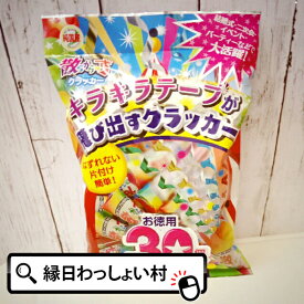散らから～ず 30個入 お誕生日 クラッカー パーティー 縁日 お祭り イベント 子ども会 子供会 結婚式 二次会 お祭り問屋