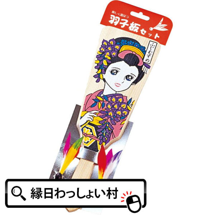 楽天市場 羽子板セット 藤娘 5個セット 景品 玩具 販促 子ども会 子供会 小物 お子様 幼稚園 保育園 小学校 男の子 女の子 おもちゃ 正月 羽子板 はごいた はね お祭り問屋 ネットｄｅ縁日 わっしょい村