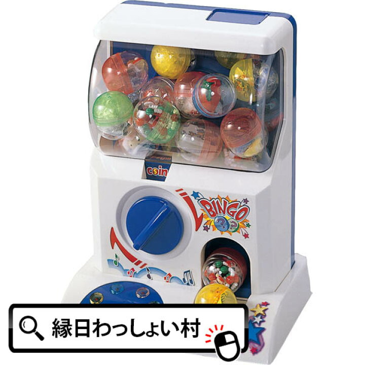 楽天市場 ガチャポン自販機 送料無料 ガチャガチャ本体 おもちゃ 子ども会 子供会 景品 縁日お祭り イベント 景品 玩具 プレゼント 年末 お年玉 カプセル付き ホワイトデー 入学式 お祭り問屋 ネットｄｅ縁日 わっしょい村