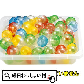 ガチャポン自販機用　48mm空カプセル/100個セット ガチャガチャ おもちゃ 縁日 お祭り イベント 景品 子ども会 子供会 玩具 カプセル カラー プラ お祭り問屋