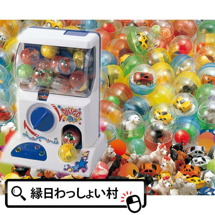 楽天市場 ガチャポン自販機おもちゃいろいろプレゼント100名様用 お菓子 縁日 お祭り イベント 景品 子ども会 子供会 夏祭り おもちゃ 粗品 カプセル お祭り問屋 ネットｄｅ縁日 わっしょい村