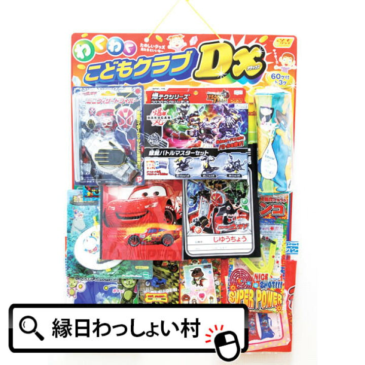 楽天市場 当てくじ コドモクラブ Dxキャラクター男の子 60名様用 アテクジ あてくじ 当てクジ 抽選会 くじ引き 初売り ネットｄｅ縁日 わっしょい村