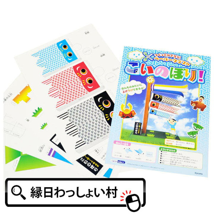 楽天市場 10個セット こいのぼり ペーパークラフトこいのぼり 子ども会 子供会 お祭り問屋 ネットｄｅ縁日 わっしょい村