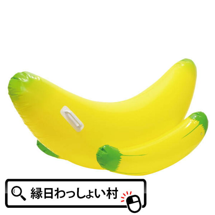 楽天市場 ウキウキジャンボバナナフロート 浮き輪 うきわ 大きい ユニーク フロート ボート 果物 食べ物 ジャンボ 夏 プール 海 浮く かわいい 黄色 海水浴 川遊び 水遊び ビーチグッズ 水遊びグッズ 夏グッズ 夏休み ナイトプール グッズ 大人 子ども 子供 おしゃれ