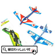 【25個セット】フライグライダー 景品 玩具 おもちゃ 飛行機 おまけ 縁日 おまつり お祭り お子様 ランチ…