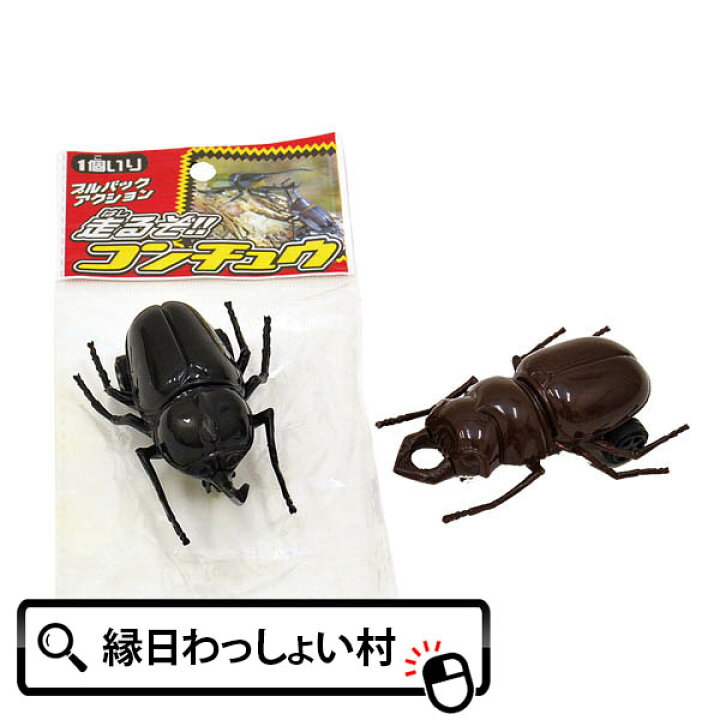 楽天市場 50個セット 走るぞ昆虫 1個入り カブトムシ クワガタ プルバック 子供会 子ども会 お祭り 縁日 景品 玩具 おもちゃ イベント 虫 走る 楽しい ネットｄｅ縁日 わっしょい村