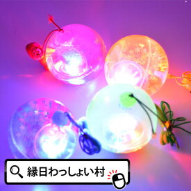 【12個セット】【夏祭り 景品 光る】光るおもちゃ LED 光るリターンウォーターボール 光り物玩具 光り輝く 光るオモチャ 光りグッズ Toy 光玩具 クリスマス
