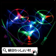 【12個セット】LED 光るフライングツイスター 景品 玩具 おもちゃ 縁日 お祭り イベント ランチ景品 子ど…