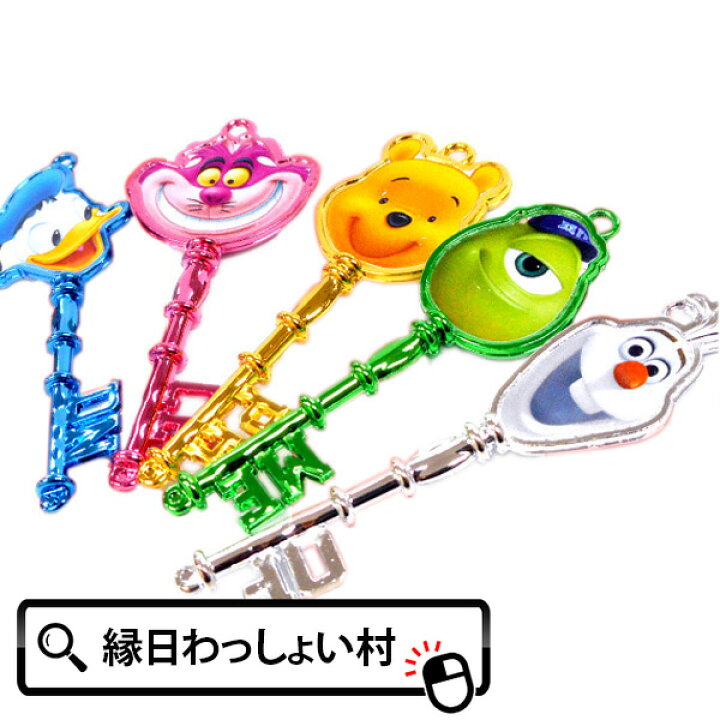 楽天市場 100個セット ディズニーカラフル鍵 キー 景品 玩具 おもちゃ 縁日 お祭り ネットｄｅ縁日 わっしょい村