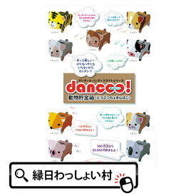 【10個セット】ダンボール工作貯金箱 動物シリーズ 景品 ペーパークラフト 夏休み 自由研究 宿題 玩具 おもちゃ 縁日 お祭り イベント ランチ景品 子ども会 子供会 お祭り問屋 図工 美術 体験 簡単 インテリア 貯金箱 制作キット