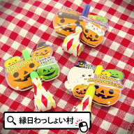 【50個セット】ハッピーハロウィン ミニまきとり Halloween おばけ かぼちゃ カボチャ ゴースト パンプキ…