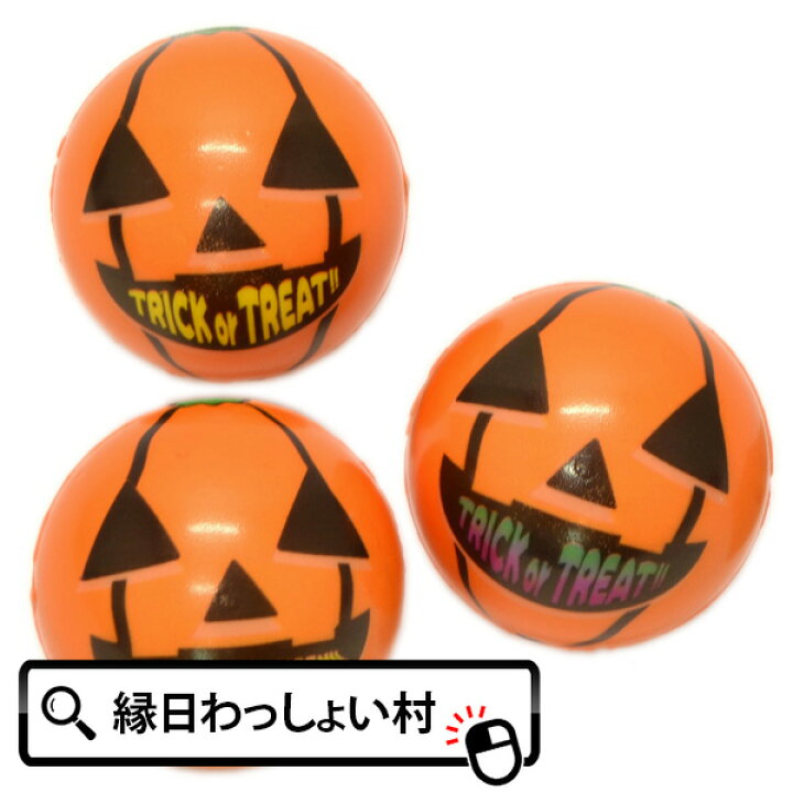 楽天市場 12個セット ハッピーハロウィン やわらかパンプキンボール Halloween おばけ かぼちゃ カボチャ ゴースト パンプキン モンスター ホラー ナイト ジャックオランタン 10月 秋 夜 仮装 祭り カラフ ネットｄｅ縁日 わっしょい村