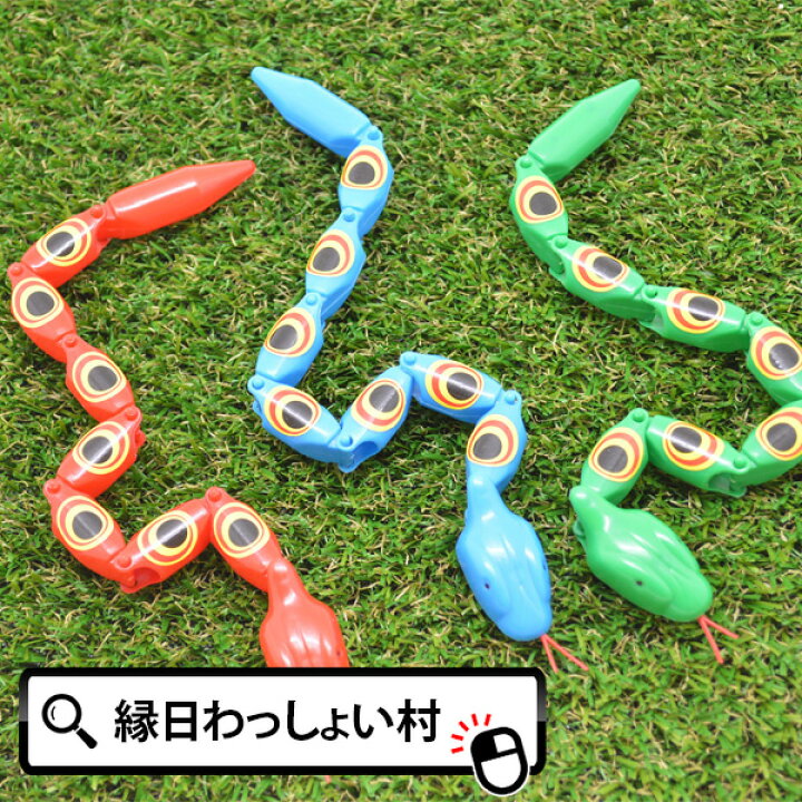 楽天市場 25個セット にょろにょろへびさん ヘビ へび 景品 玩具 おもちゃ ニョロニョロ 生き物 男の子 おまけ 縁日 おまつり お祭り お子様 ランチ お祭り問屋 初売り ネットｄｅ縁日 わっしょい村