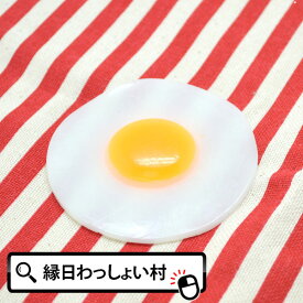 楽天市場 目玉焼き おもちゃの通販