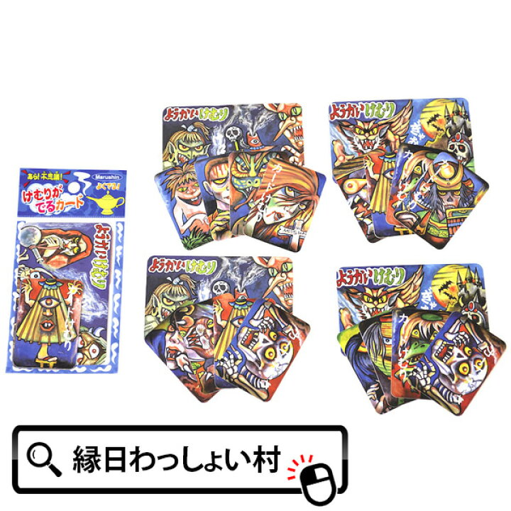 楽天市場 24個セット けむりがでるカード 大小5枚入りセット 妖怪 ようかい 幽霊 ゆうれい お化け おばけ 不思議 ふしぎ 煙 夏 祭 縁日 屋台 こども 子ども おもちゃ オモチャ 玩具 ネットｄｅ縁日 わっしょい村