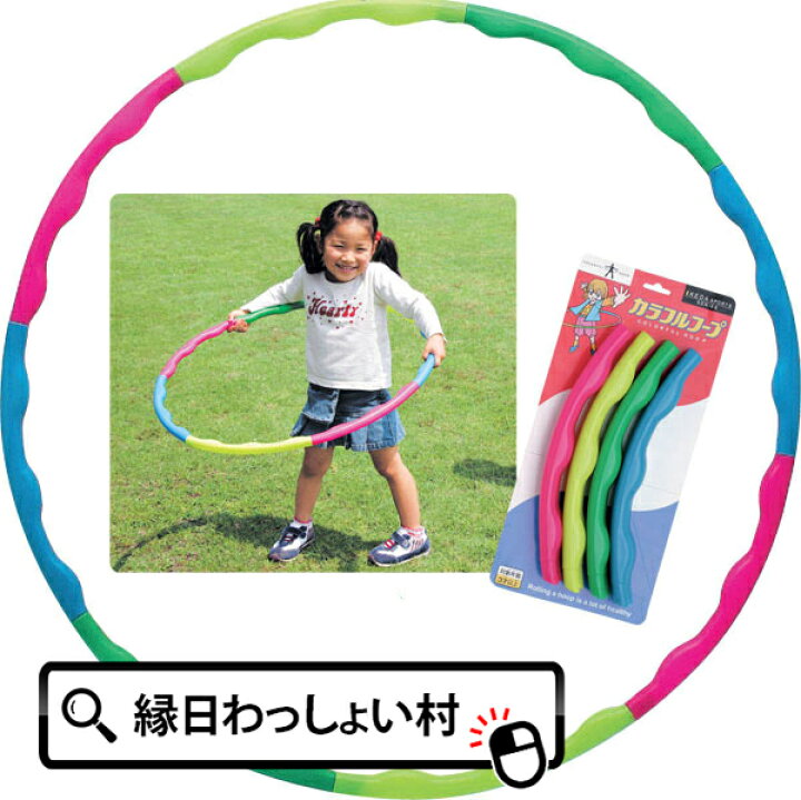 楽天市場 カラフル フラフープ キッズ 80cm 組み立て式 室内 運動 公園 子供用 大人用 子ども会 子供会 子供 外遊び おもちゃ ダイエット お祭り問屋 ステイホーム クリスマス ネットｄｅ縁日 わっしょい村