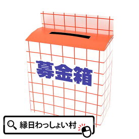 募金箱 中身が見えない箱 募金 ぼきんばこ お店 店頭 レジ 業務用 基金 チャリティー 活動 グッズ チャリティーボックス 小銭 お札 くじ クジ 紙 ボックス 縁日 イベント 販促 子ども会 子供会 お祭り問屋