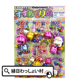 当てくじ すずあてりん 100名様用 100付 くじ 台紙 クジ アテクジ あてくじ 当てクジ 抽選会 くじ引き 景品 イベントセット 縁日用品 縁日 お祭り 夏祭り おもちゃ