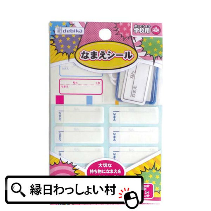 楽天市場 10個セット シールセット 学校用品 文房具 事務用品 シール ステッカー お名前 児童 就学 入学 新学期 子ども会 子供会 お祭り問屋 ネットｄｅ縁日 わっしょい村