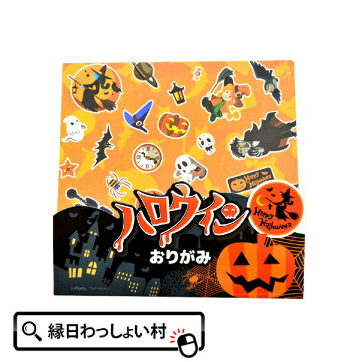 楽天市場 25個セット ハロウィンおりがみ Halloween 折り紙 折紙 おばけ かぼちゃ カボチャ ゴースト パンプキン モンスター ホラー ナイト ジャックオランタン 10月 秋 夜 仮装 お祭り カラフル 子ども ネットｄｅ縁日 わっしょい村