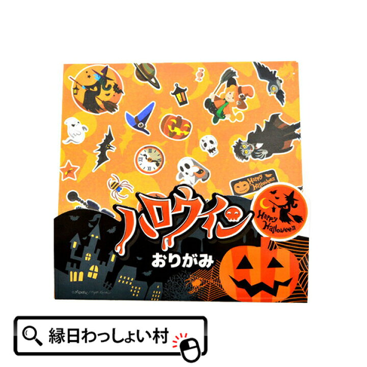 本日特価】 おばけ 50個 折り紙 ハロウィン