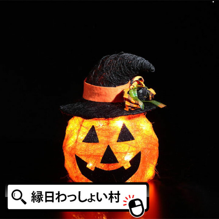 楽天市場 ナチュラルパンプキンライト S ハロウィン Halloween おばけ かぼちゃ カボチャ ゴースト パンプキン モンスター ホラー ナイト ジャックオランタン ひかる 光る あかり 灯り 明かり 10月 秋 夜 仮装 お祭り 子ども こども 園児 幼稚園 ネットde縁日 楽天市場 ナチュラルパンプキンライト S ハロウィン Halloween おばけ かぼちゃ カボチャ ゴースト パンプキン モンスター ホラー ナイト ジャックオランタン ひかる 光る あかり 灯り 明かり 10月 秋 夜 仮装 お祭り 子ども こども 園児 幼稚園 ネットde縁日