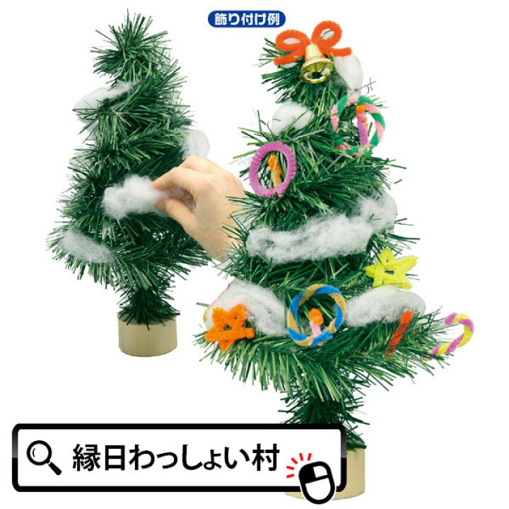楽天市場 5個セット クリスマスツリー作り クリスマス 手作り キット 工作 オリジナル イベント 冬休み 自由研究 子供 子ども プレゼント ツリー ネットｄｅ縁日 わっしょい村