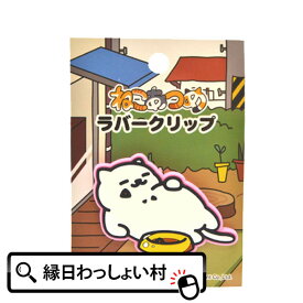 ねこあつめラバークリップまんぞくさん ねこあつめ グッズ 猫 ねこ キャット アプリ スマホゲーム 文房具 かわいい 動物 アニマル 映画化 癒し 子ども 子供 ぬこ まんぞくさん 女の子 男の子 小学生 中学生 高校生 クリップ 文具 ラバークリップ 入園 卒園 入学 卒業