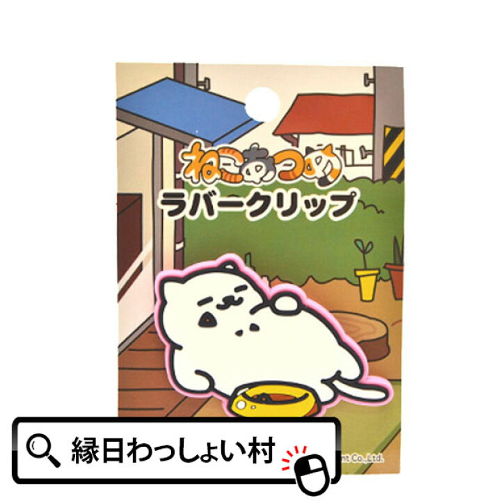 楽天市場 ねこあつめラバークリップまんぞくさん ねこあつめ グッズ 猫 ねこ キャット アプリ スマホゲーム 文房具 かわいい 動物 アニマル 映画化 癒し 子ども 子供 ぬこ まんぞくさん 女の子 男の子 小学生 中学生 高校生 クリップ 文具 ラバークリップ 入園 卒園 入学