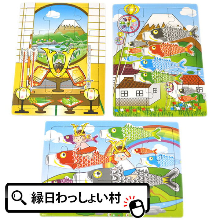 楽天市場 50個セット 子供の日パズル こどもの日 端午の節句 こいのぼり かぶと 鯉のぼり 兜 男の子 景品 玩具 知育 イベント 子供会 保育園 幼稚園 ネットｄｅ縁日 わっしょい村