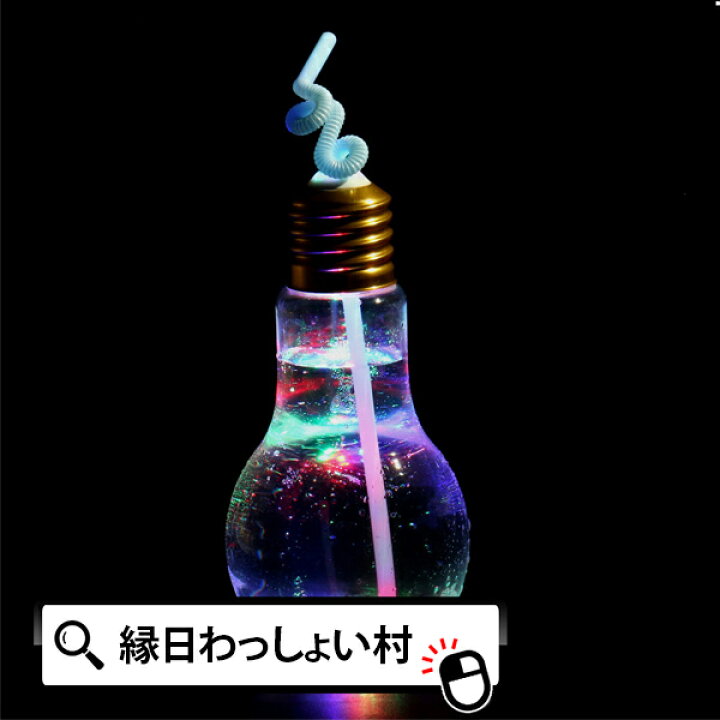 楽天市場 夏祭り 景品 光る Led 電球 ボトル 500ml ストロー付 140個セット 子供会 子ども会 コップ 電球型 容器 光るおもちゃ 電球ソーダ 電球ジュース 電球ドリンク 電球ボトル 電球型 ボトル 電球 ソーダー インスタ かわいい 飲み物 ハロウィン ネットｄｅ