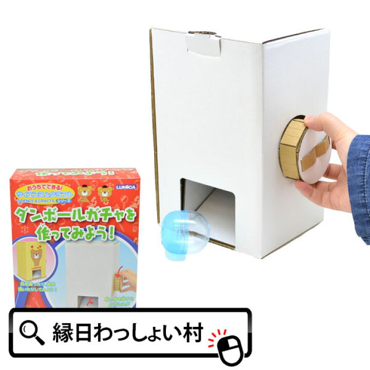 楽天市場 おうちでできる サイエンス クラフトシリーズ ダンボールガチャを作ってみよう 工作キット 小学生 自由研究 夏休み セット 簡単 ガチャガチャ カプセル ダンボール レクリエーション クリスマス ネットｄｅ縁日 わっしょい村