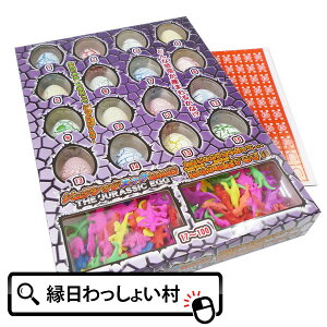 ジュラシックエッグ当100付 くじ付き 当てくじ 当て 景品 おもちゃ 玩具 夏祭り おまつり お祭り 縁日 屋台 夜店 露店 模擬店 文化祭 子供会 子ども会 イベント パーティー 男の子