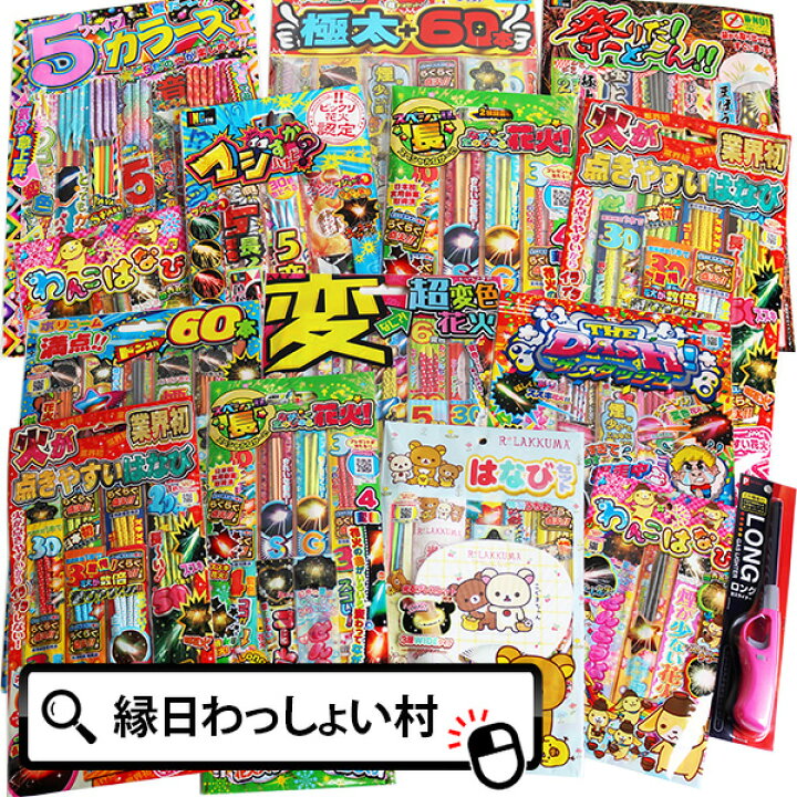 楽天市場 手持ち花火7袋セット 超変色花火 ボリュームmax60本 花火 スペシャル長い花火 火が点きやすい花火 リラックマ花火 とりだしカンタン極大 60本花火 わんこ花火など ハナビセット はなびセット 手持ち花火 夏花火 ビンゴ 景品 子供 送料無料 ネットｄｅ縁日