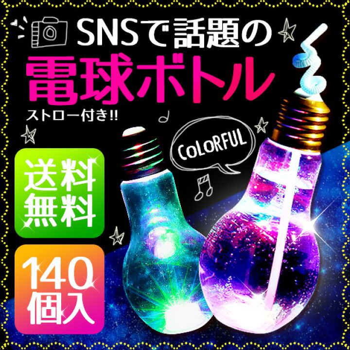 楽天市場 夏祭り 景品 光る Led 電球 ボトル 500ml ストロー付 140個セット 子供会 子ども会 コップ 電球型 容器 光るおもちゃ 電球ソーダ 電球ジュース 電球ドリンク 電球ボトル 電球型 ボトル 電球 ソーダー インスタ かわいい 飲み物 ハロウィン ネットｄｅ