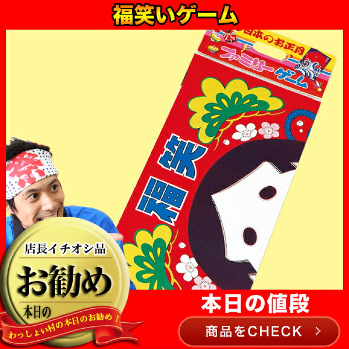 楽天市場 個セット 福笑いゲームおもちゃ 昔 懐かしい レトロ 縁日 お祭り イベント 景品 年末年始 子ども会 子供会 販促 玩具 粗品 お子様 お正月 顔 おたふく 目 鼻 口 伝統 大きくてビックリサイズ 22cm 56cm 卸 ネットde縁日 わっしょい村 楽天市場 個セット 福笑いゲームおもちゃ 昔 懐かしい レトロ 縁日 お祭り イベント 景品 年末年始 子ども会 子供会 販促 玩具 粗品 お子様 お正月 顔 おたふく 目 鼻 口 伝統 大きくてビックリサイズ 22cm 56cm 卸 ネットde縁日 わっしょい村