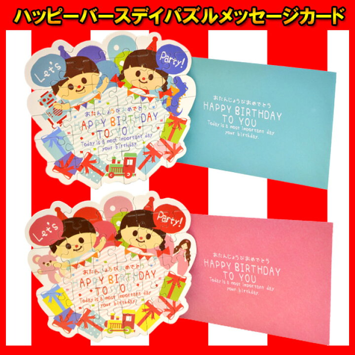 80 以上節約 誕生日カード Happybirthday パズル メッセージカード Www Anavara Com