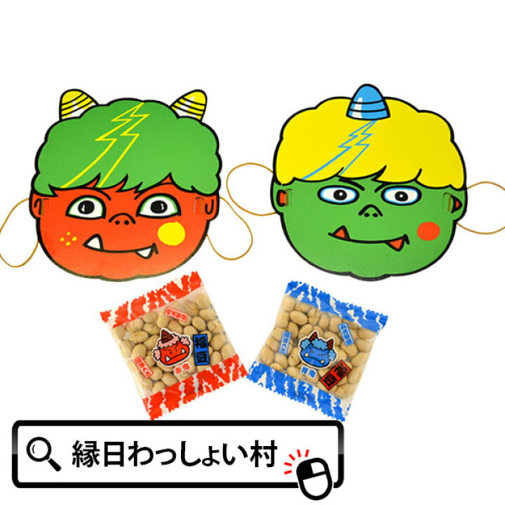 楽天市場 個セット 節分 鬼面 赤鬼 青鬼 豆付き せつぶん 福 福豆 豆まき 鬼 おに お面 2月 国内産 おかし お菓子 セット 大人 おとな 子ども こども 家族 友達 仲間 ファミリー お祭り おもちゃ オモチャ 玩具 ネットｄｅ縁日 わっしょい村