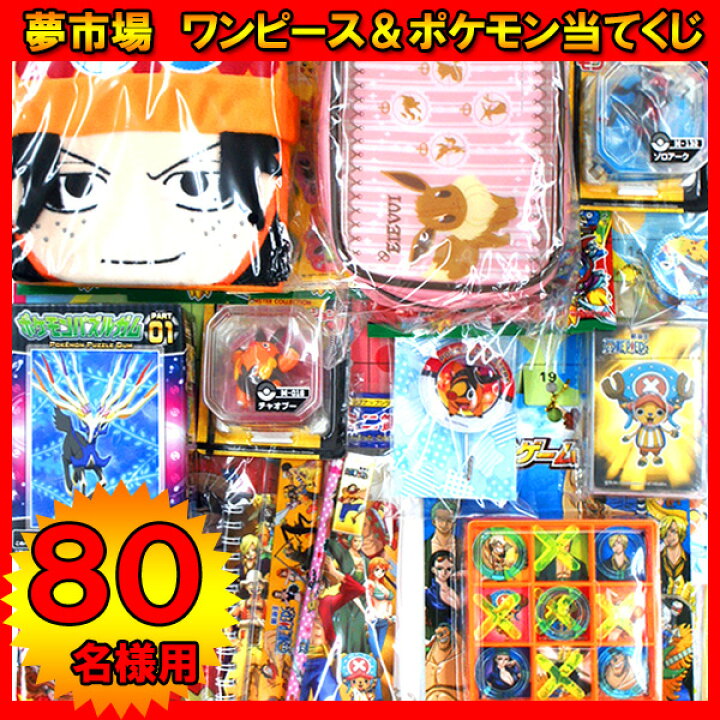 楽天市場 当てくじ 夢市場 ワンピース ポケットモンスター80名様用 当てクジ クジ付き イベント子ども会 子供会 アテクジ くじ引き 景品 抽選会 ボード ポケモン ワンピース お祭り問屋 ネットｄｅ縁日 わっしょい村