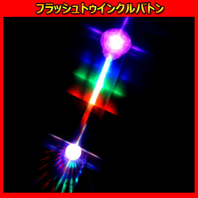 楽天市場 光るおもちゃ フラッシュトゥインクルバトン6個セット ハロウィン イベント ピンク ブルー フラッシュライト 光るおもちゃ 光り物玩具 光り輝く 光るオモチャ 光りグッズ 光るおもちゃ Toy 光玩具 ハロウィン ネットｄｅ縁日 わっしょい村